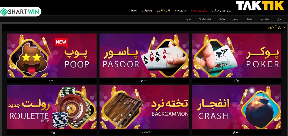 بازی های کازینویی سایت تاک تیک TakTik