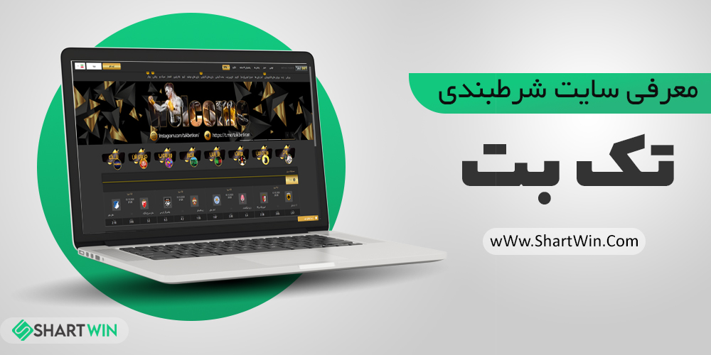 سایت شرط بندی تک بت TakBet | ثبت نام در سایت شرط بندی تک بت