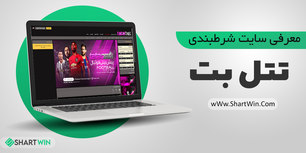 سایت شرط بندی تتل بت TatalBet | تتل بت انفجار