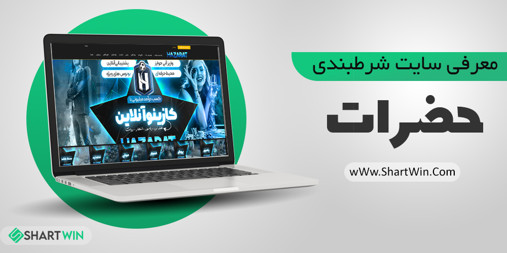 سایت شرط بندی حضرات بت Hazarat پویان مختاری | حضرات انفجار