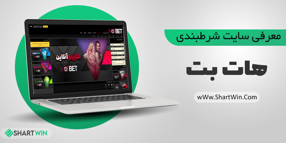 سایت شرط بندی هات بت Hot Bet دنیا جهانبخت | سایت هات بت ورود