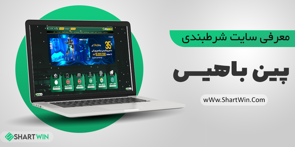سایت شرط بندی پین باهیس PinBahis | آدرس جدید سایت پین باهیس