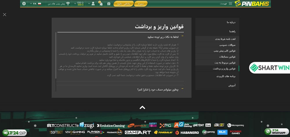 قوانین شارژ و برداشت موجودی در سایت پین باهیس