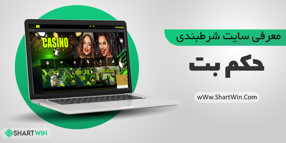 سایت شرط بندی حکم بت Hokm Bet | ورود به سایت شرط بندی حکم بت