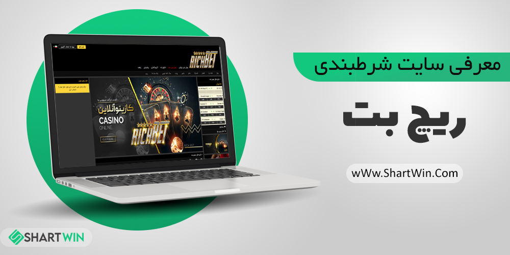 سایت شرط بندی ریچ بت Richbet + زندگینامه پویان مختاری