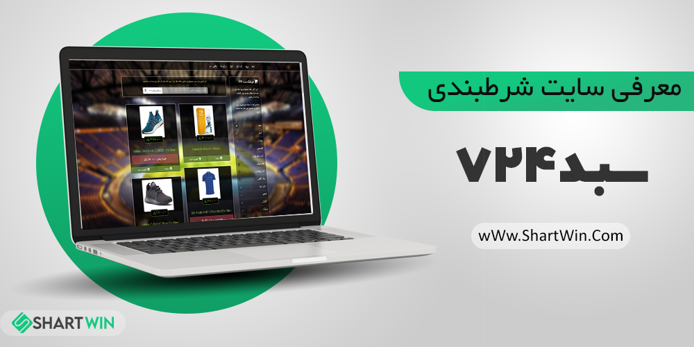 سایت شرط بندی فوتبال سبد 724 | ورود به سایت سبد 724