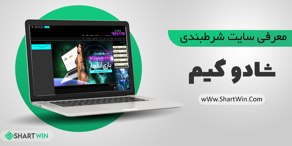 سایت شرط بندی شادو گیم امیر تتلو shadow game
