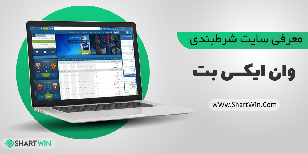 سایت شرط بندی وان ایکس بت 1XBet | ثبت نام در وان ایکس بت - شرط وین سایت شرط بندی وان ایکس بت 1XBet | ثبت نام در وان ایکس بت