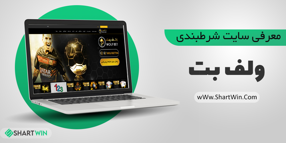 سایت شرط بندی ولف بت WolfBet | ولف بت انفجار