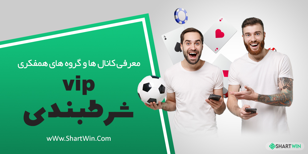 معرفی کانال ها و گروه های همفکری VIP شرط بندی
