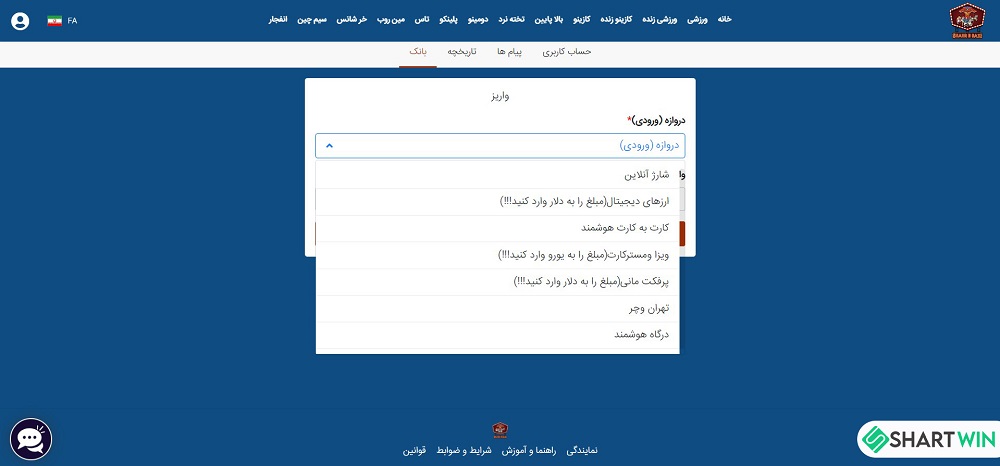 واریز و برداشت در سایت شرط بندی شهربازی - شرط وین واریز و برداشت در سایت شرط بندی شهربازی