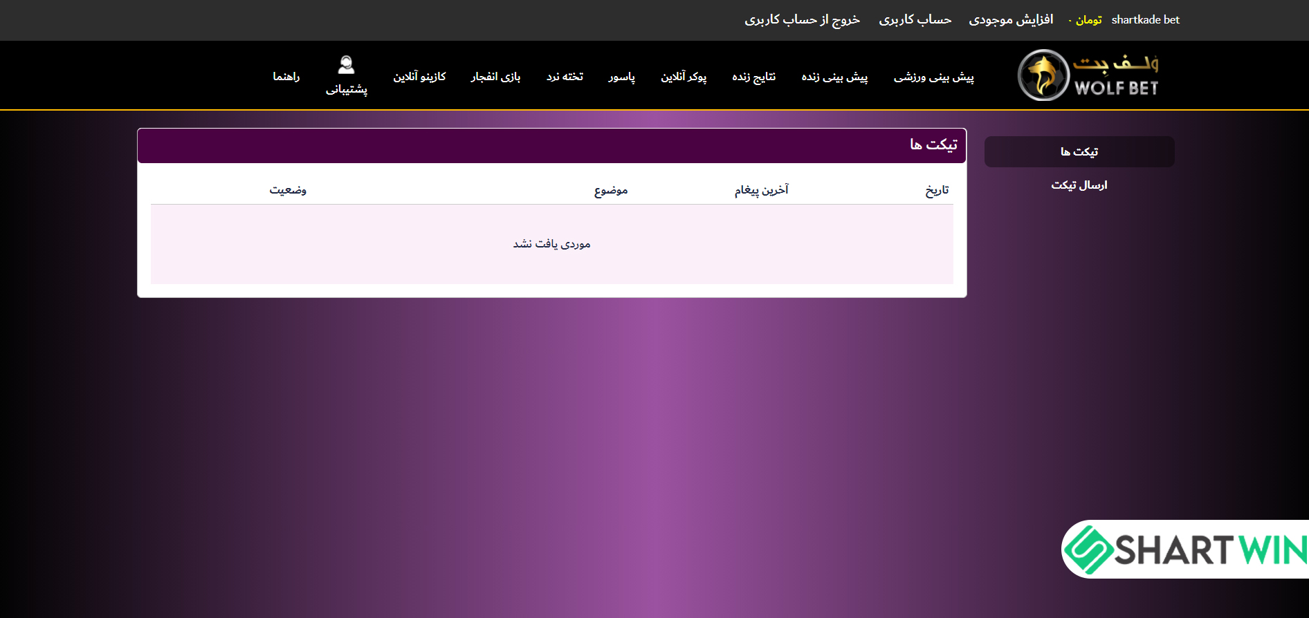 وضعیت پشتیبانی سایت ولف بت - شرط وین وضعیت پشتیبانی سایت ولف بت