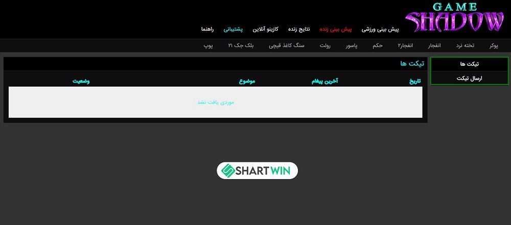 پشتیبانی سایت شادوگیم shadow game - شرط وین پشتیبانی سایت شادوگیم shadow game