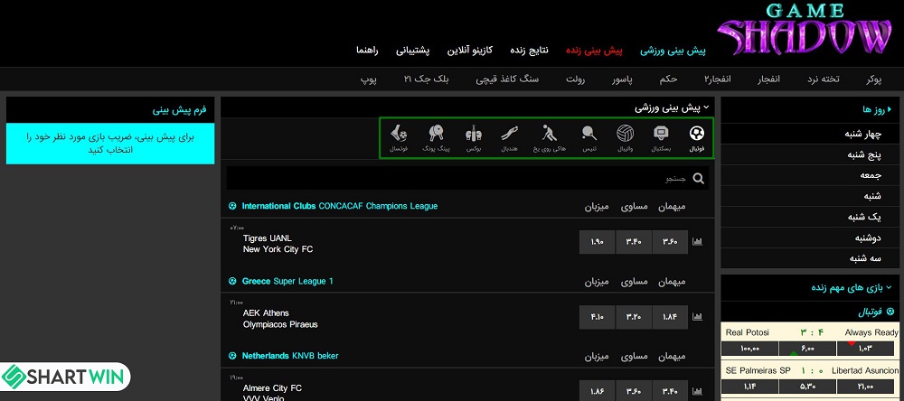 پیش بینی ورزشی سایت شادوگیم shadow game