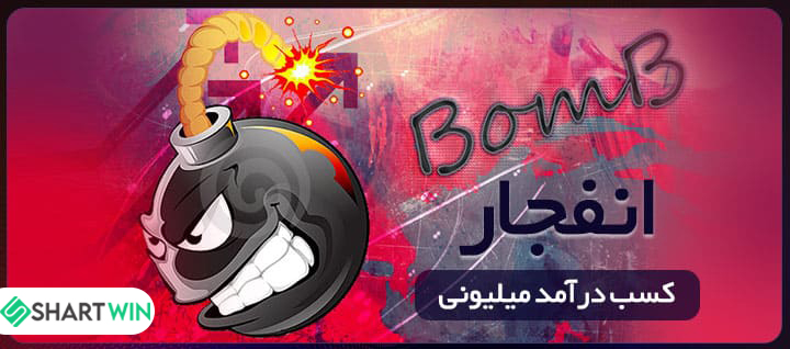 آموزش بازی انفجار - شرط وین آموزش بازی انفجار
