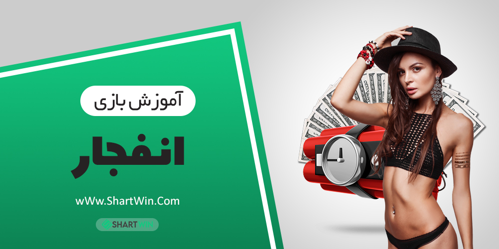 آموزش بازی انفجار و الگوریتم و روش بازی انفجار | معرفی معتبرترین سایت شرط بندی بازی انفجار