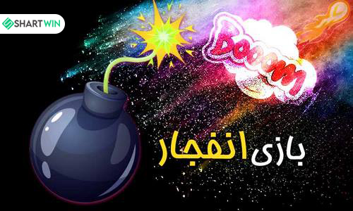 ترفند انفجار