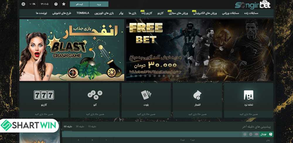 معرفی سایت شرط بندی سنگین بت Sangin Bet