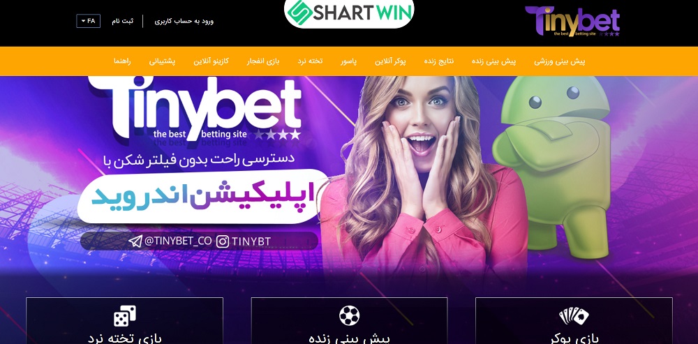 معرفی سایت شرط بندی تاینی بت TinyBet
