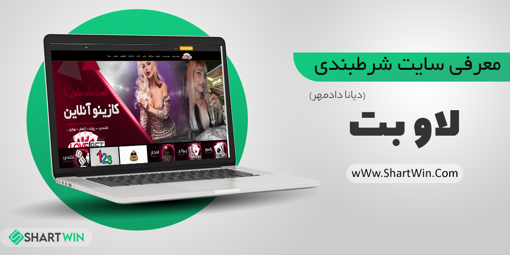 سایت شرط بندی لاو بت LoveBet | ورود به سایت شرط بندی دیانا دادمهر