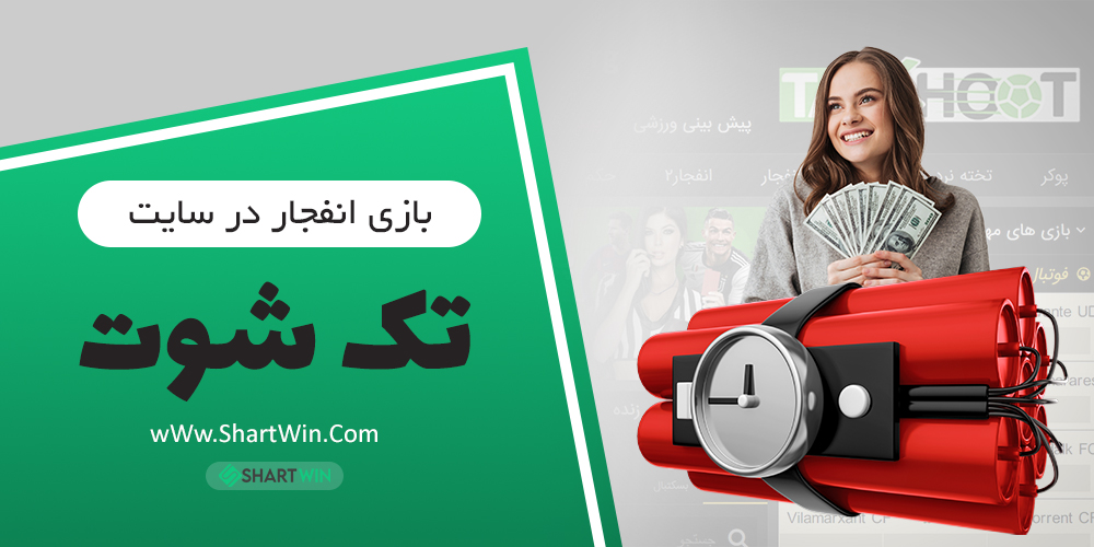 بازی انفجار سایت تک شوت