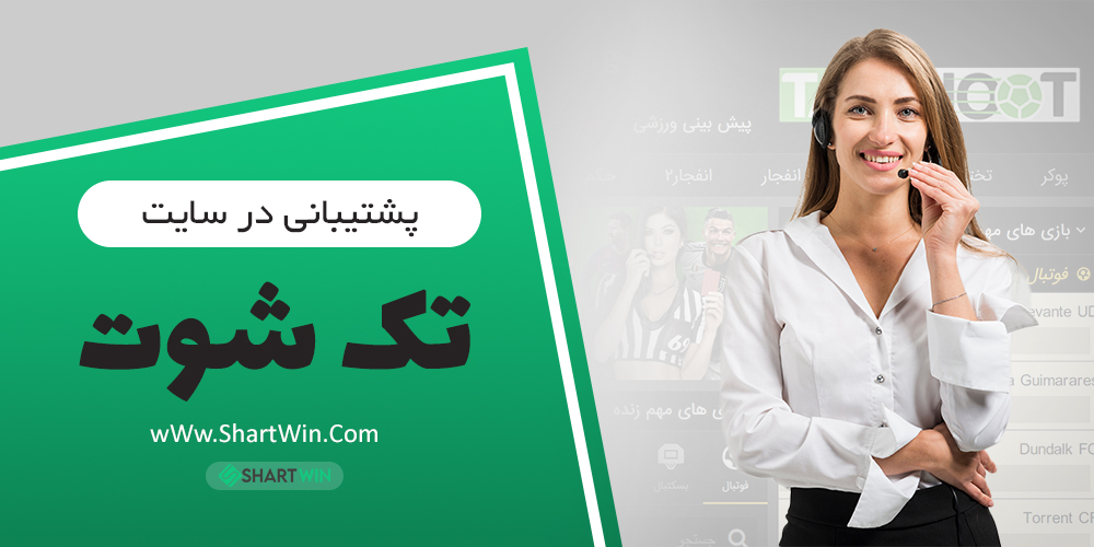 پشتیبانی در سایت تک شوت