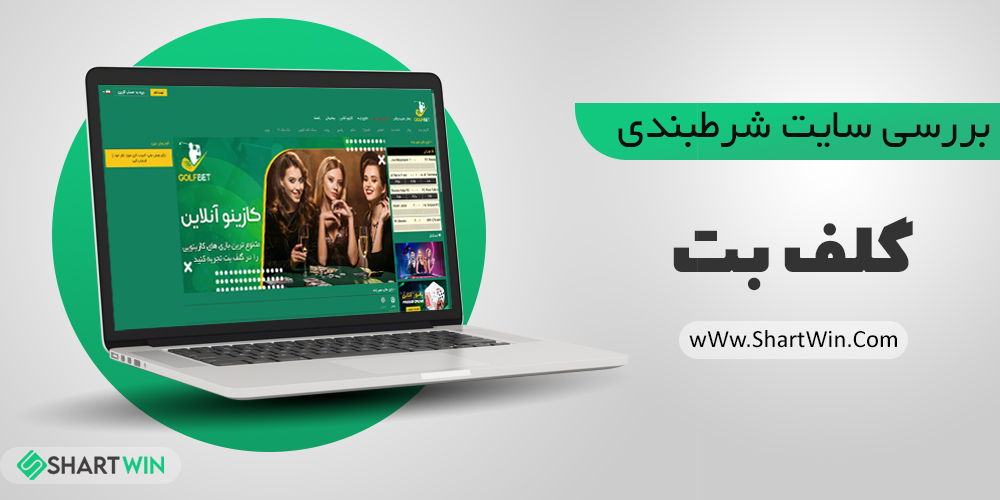 معرفی و بررسی سایت شرط بندی گلف بت