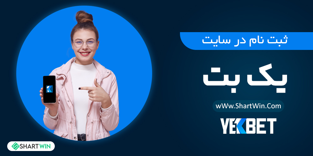 ثبت نام در یک بت ثبت نام در یک بت