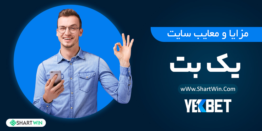 مزایا و معایب یک بت مزایا و معایب یک بت