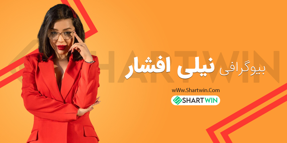 بیوگرافی نیلی افشار