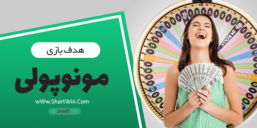 بازی مونوپولی بازی مونوپولی