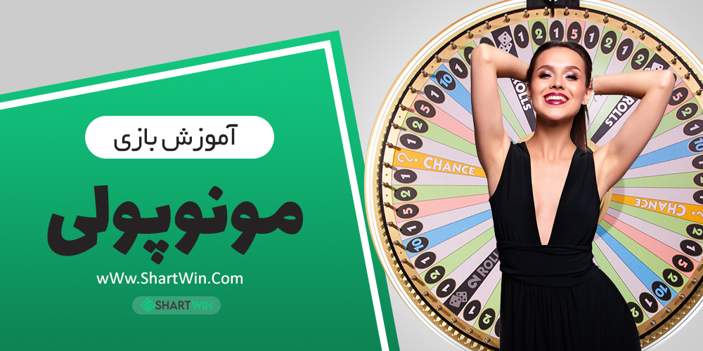 بازی مونوپولی