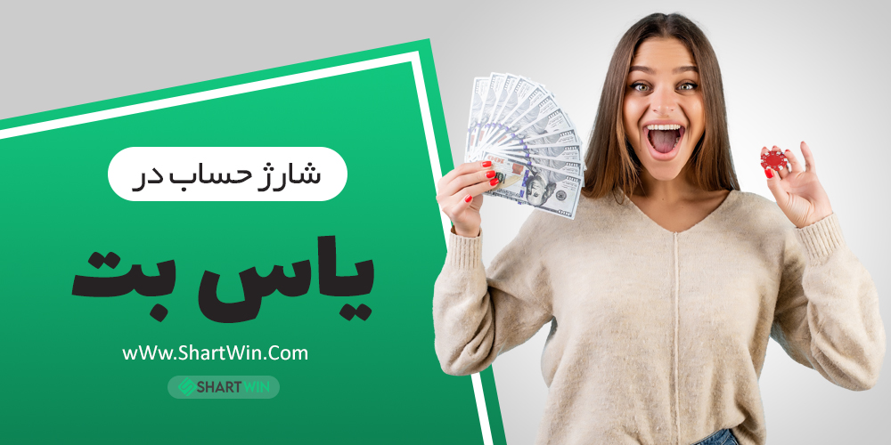 معرفی سایت شرط بندی یاس بت
