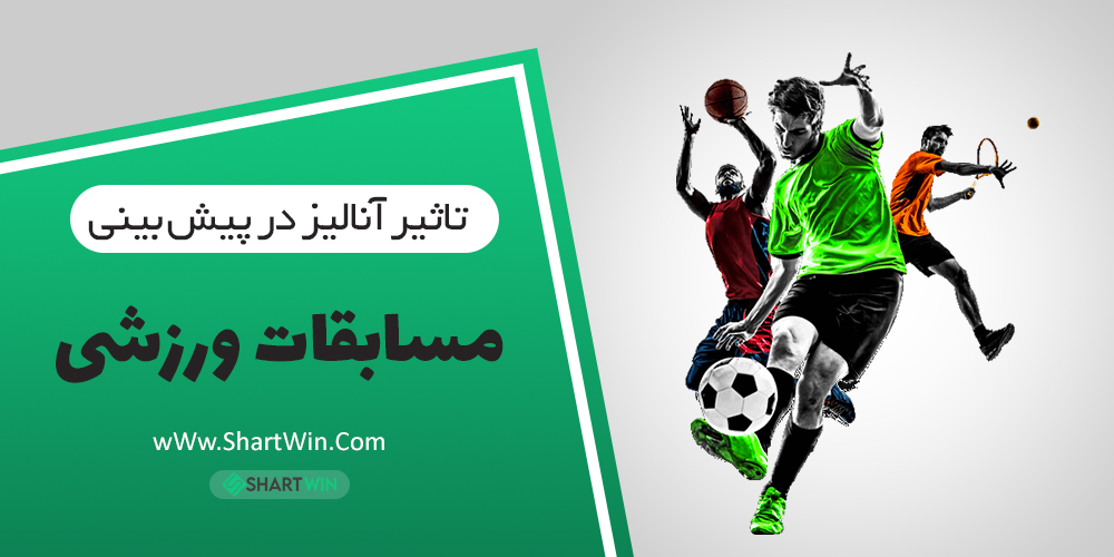 تاثیر آنالیز در پیش بینی مسابقات ورزشی