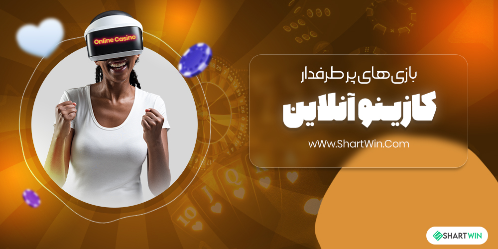 بازی های پر طرفدار کازینو آنلاین