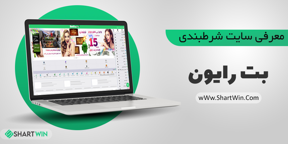 سایت شرط بندی بت رایون