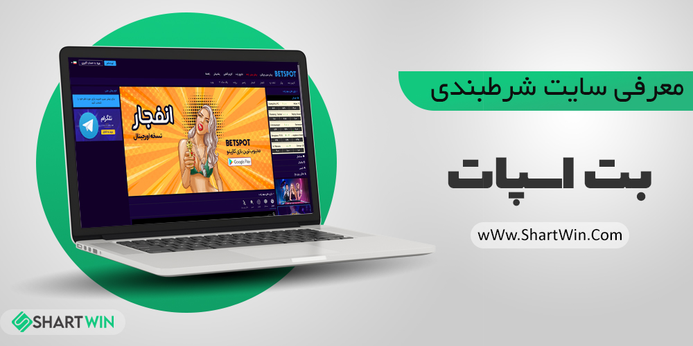 معرفی بت اسپات Bet spot معرفی بت اسپات Bet spot