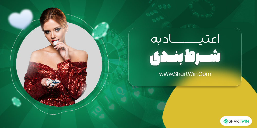 اعتیاد به شرط بندی اعتیاد به شرط بندی