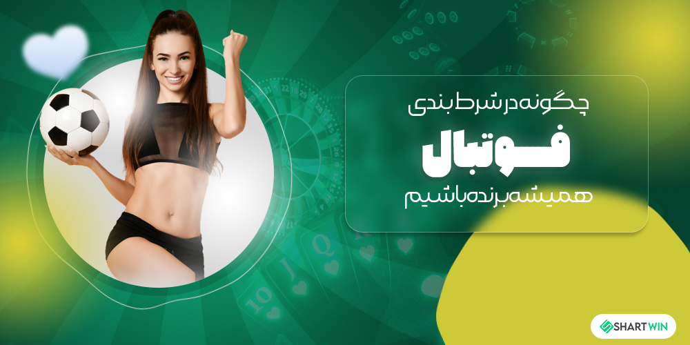 چگونه در شرط بندی فوتبال همیشه برنده باشیم
