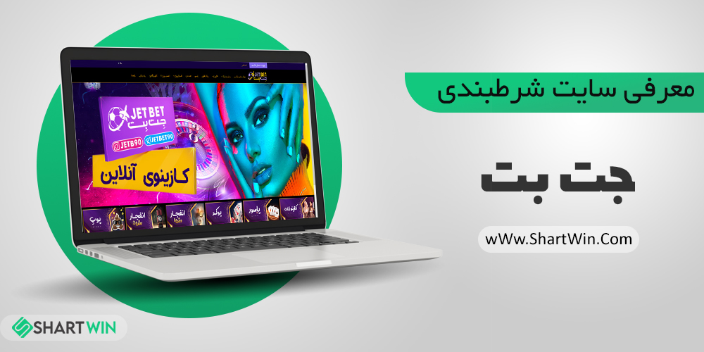 سایت شرط بندی جت بت سایت شرط بندی جت بت