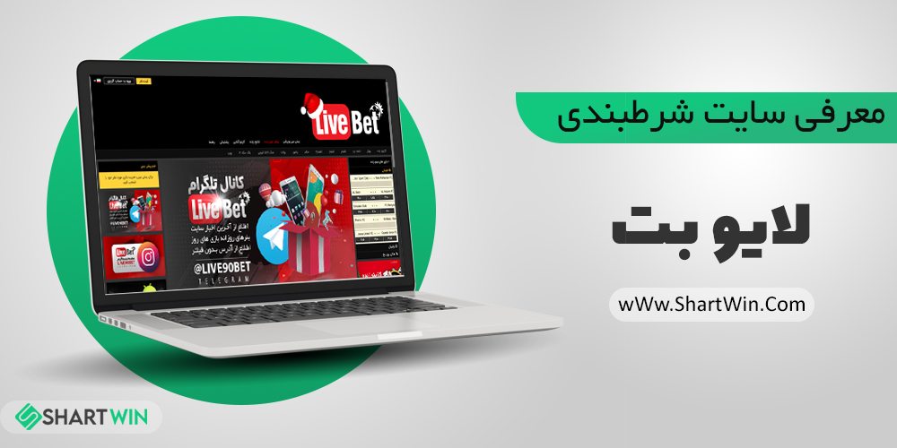 سایت شرط بندی لایو بت