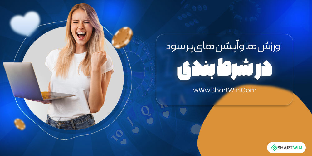 ورزش ها و آپشن های پر سود در شرط بندی ورزش ها و آپشن های پر سود در شرط بندی