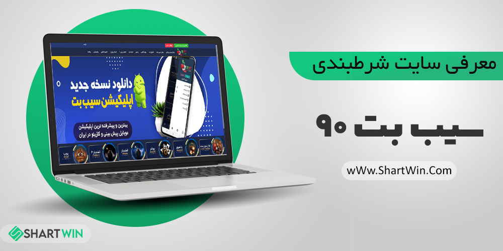 بررسی و تحلیل سایت شرط بندی سیب بت