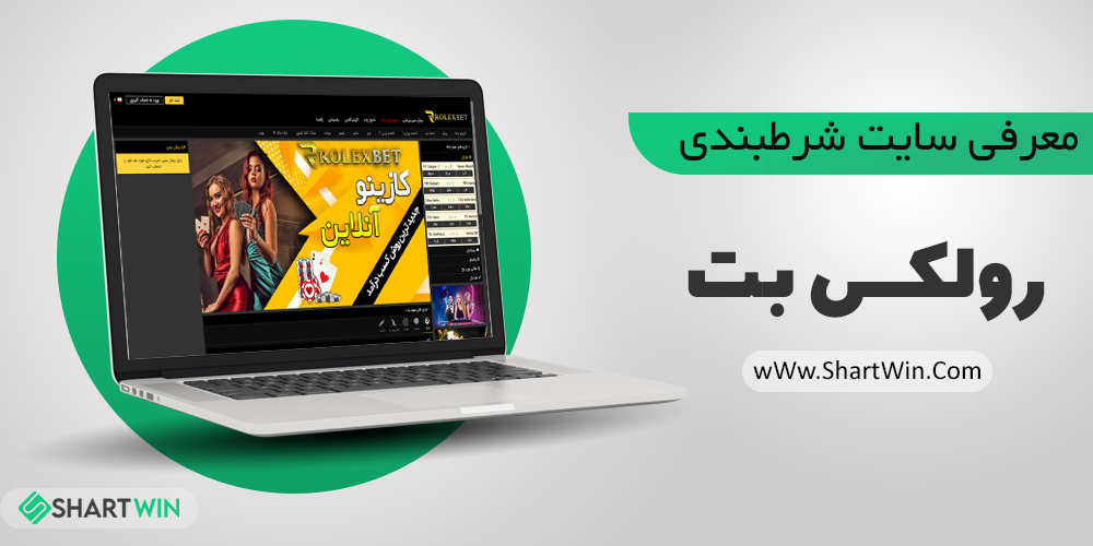 معرفی سایت شرط بندی رولکس بت