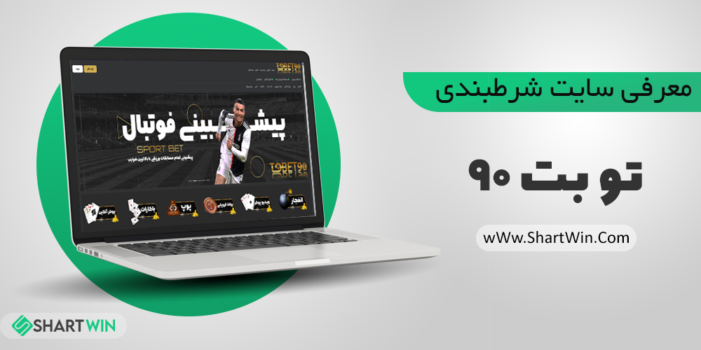 بررسی و نقد سایت شرط بندی توبت 90