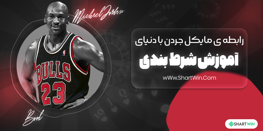 رابطه ی مایکل جردن با دنیای شرط بندی های ورزشی