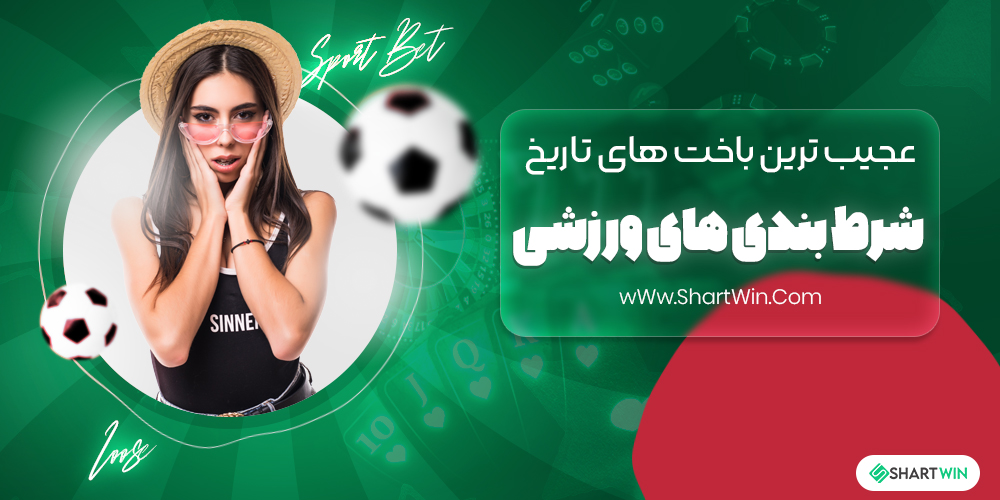 عجیب ترین باخت های تاریخ شرط بندی های ورزشی