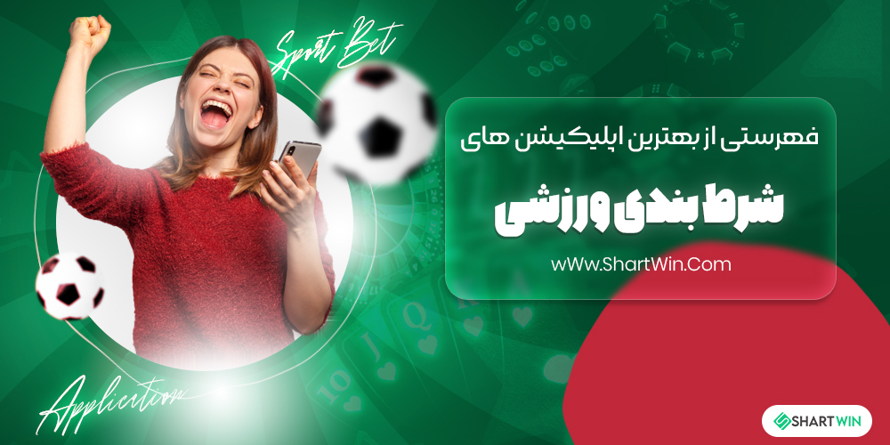بهترین اپلیکیشن های شرط بندی ورزشی بهترین اپلیکیشن های شرط بندی ورزشی