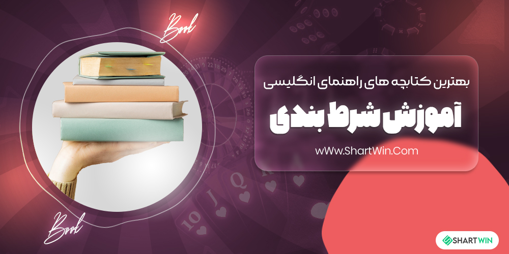 بهترین کتابچه های راهنمای انگلیسی زبان آموزش شرط بندی ورزشی بهترین کتابچه های راهنمای انگلیسی زبان آموزش شرط بندی ورزشی