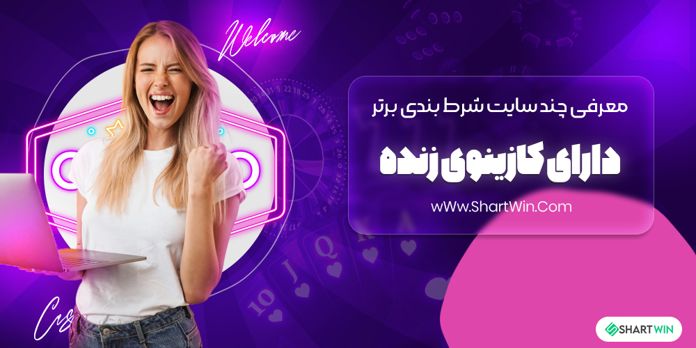 معرفی چند سایت شرط بندی برتر دارای کازینوی زنده معرفی چند سایت شرط بندی برتر دارای کازینوی زنده